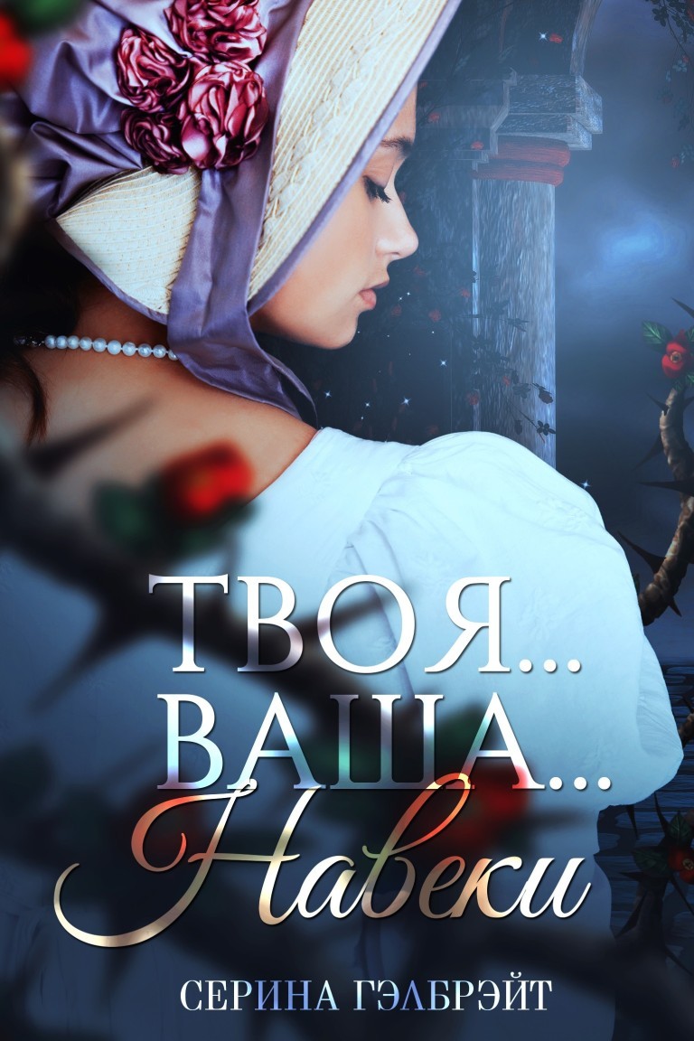 Твоя… Ваша… Навеки - Серина Гэлбрэйт & Наталья Кириллова