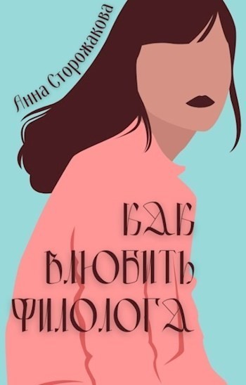Как влюбить филолога - Анна Сторожакова, Современный любовный роман