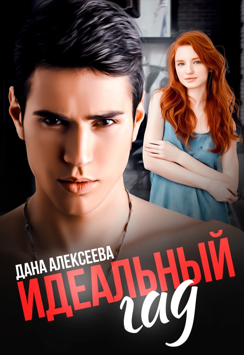 Идеальный гад - Дана Алексеева