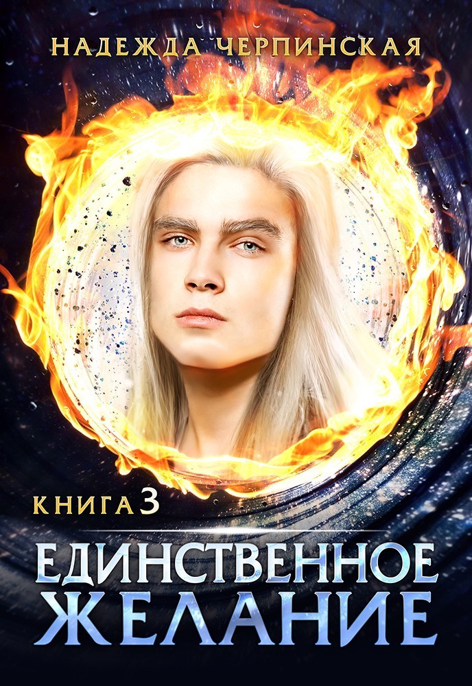 Единственное желание. Книга 3 - Надежда Черпинская