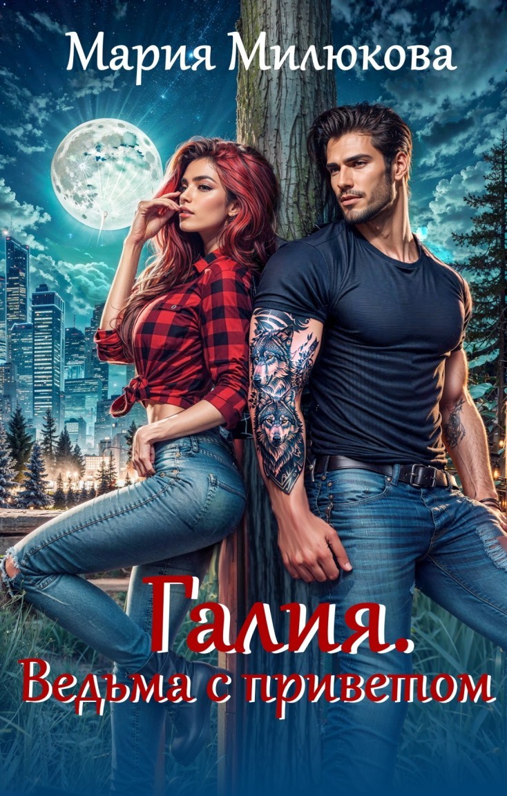 Галия. Ведьма с приветом - Мария Милюкова