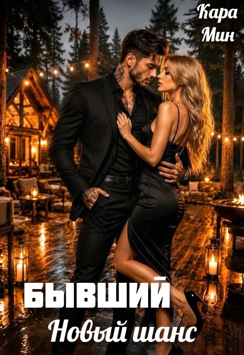 Бывший. Новый шанс - Кара Мин
