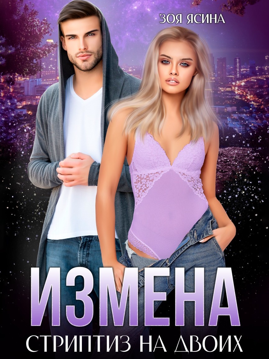 Измена. Стриптиз на двоих - Зоя Ясина