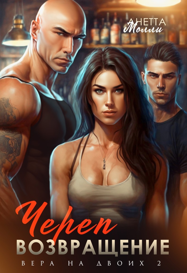 Череп. Возвращение. Вера на двоих 2 - Анетта Молли