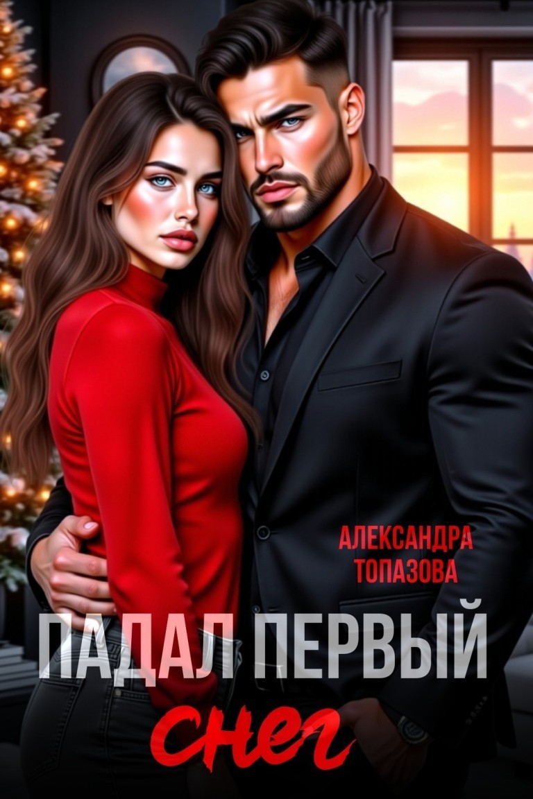 Падал Первый Снег. Часть 1. - Александра Топазова