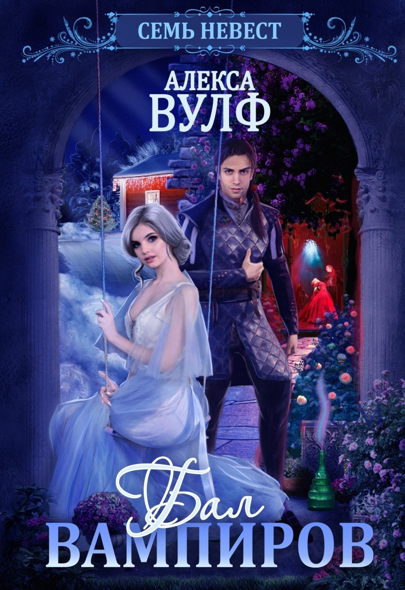 Семь невест. Бал вампиров - Алекса Вулф