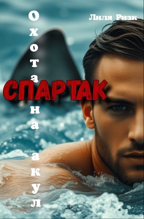 Охота на акул. Спартак. - Lily Rizk