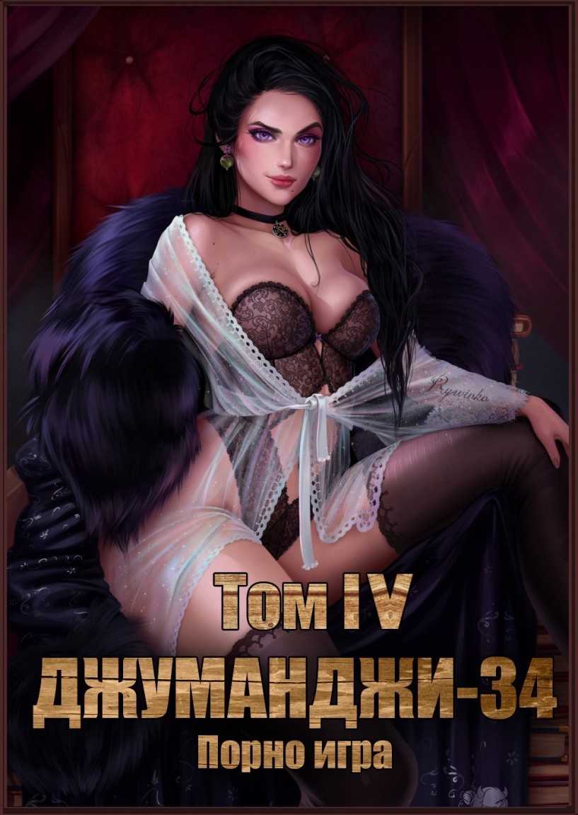 Джуманджи-34. Порно-игра. Том IV - Евгений Степанов