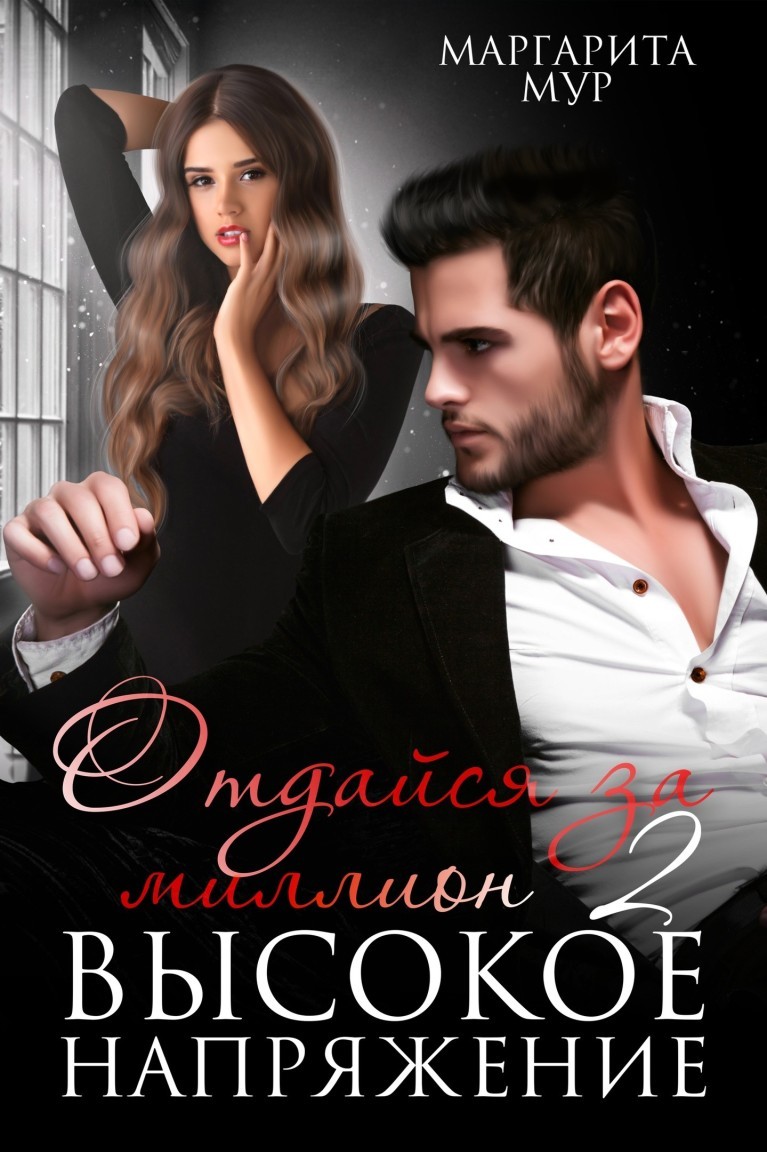 Отдайся за Миллион. Высокое напряжение - Маргарита Мур