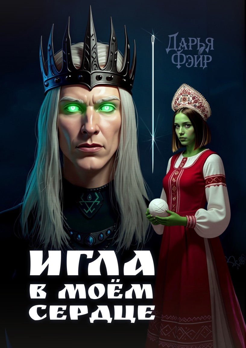 Игла в моём сердце - Дарья Фэйр
