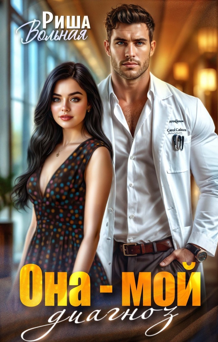 Она мой диагноз - Риша Вольная