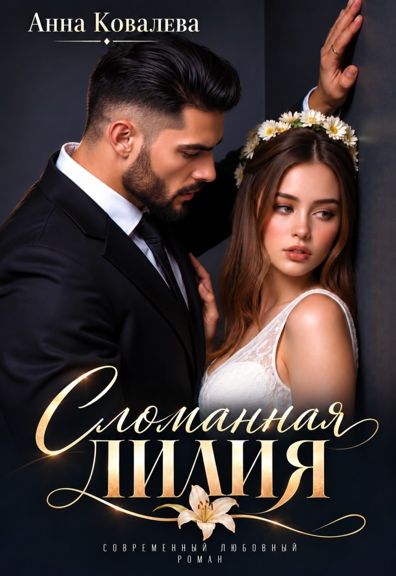 Сломанная Лилия - Анна Ковалева
