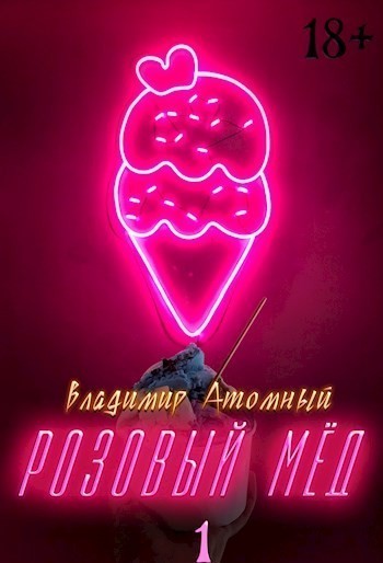 Розовый мёд - Владимир Атомный