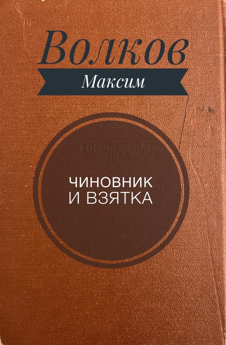 Чиновник и взятка - Максим Волков