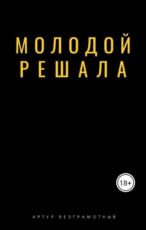 Молодой решала - Артур Безграмотный