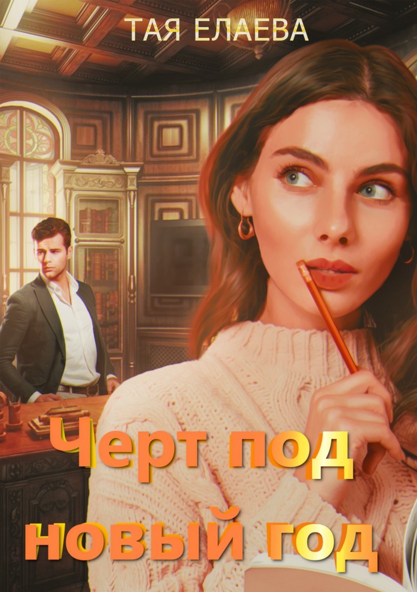 Чёрт под новый год - Тая Елаева, Современный любовный роман