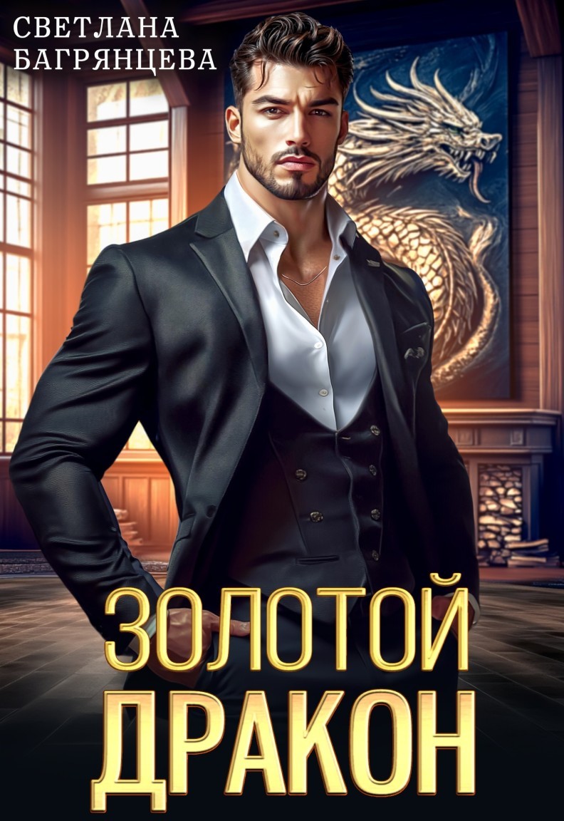 Золотой дракон - Светлана Багрянцева