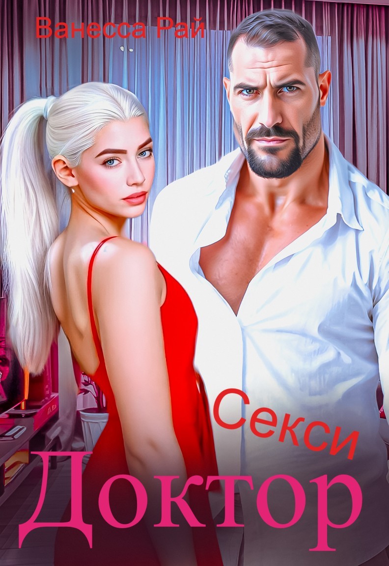 Доктор Секси - Ванесса Рай