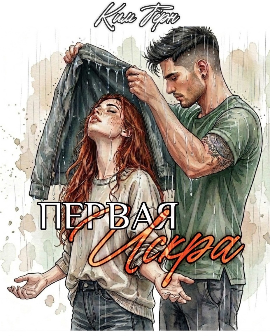 Первая искра - Ким Тёрн