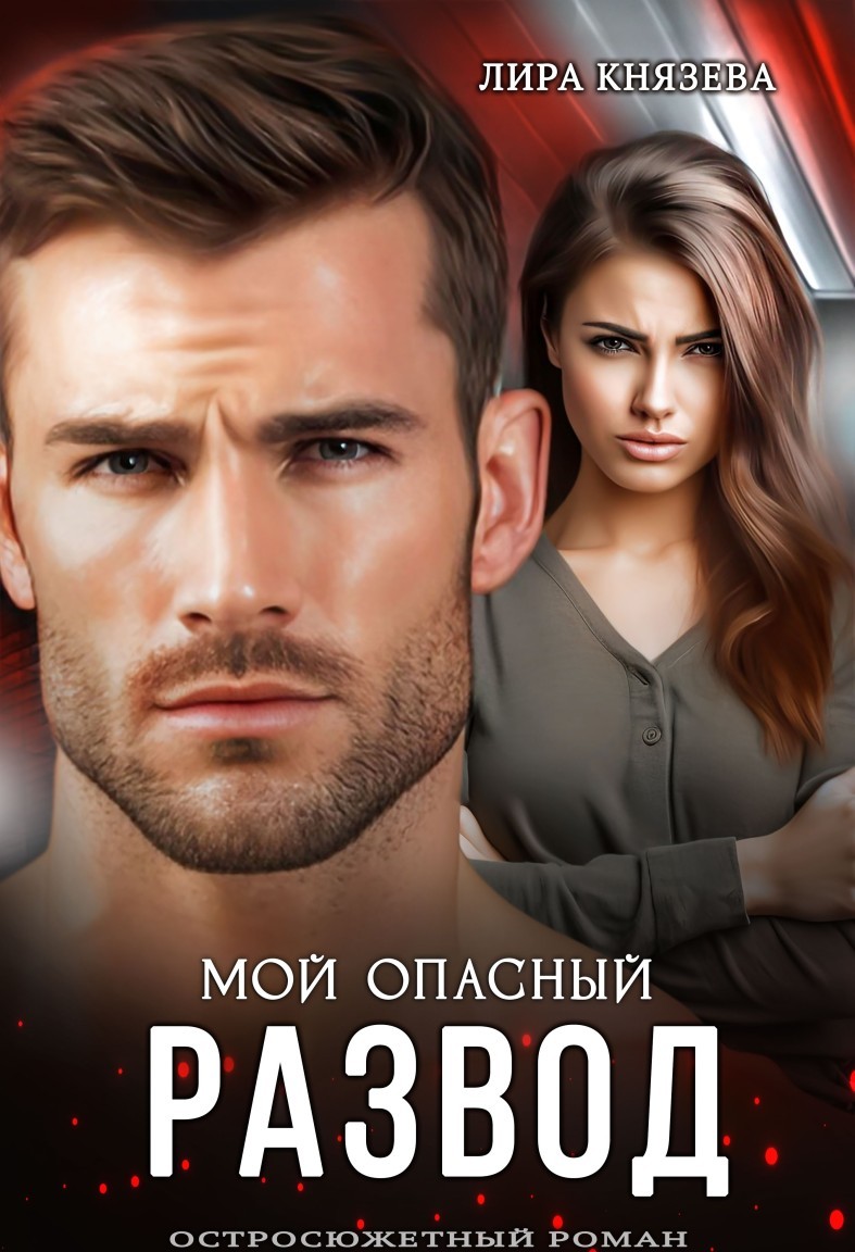 Мой опасный развод - Лира Князева