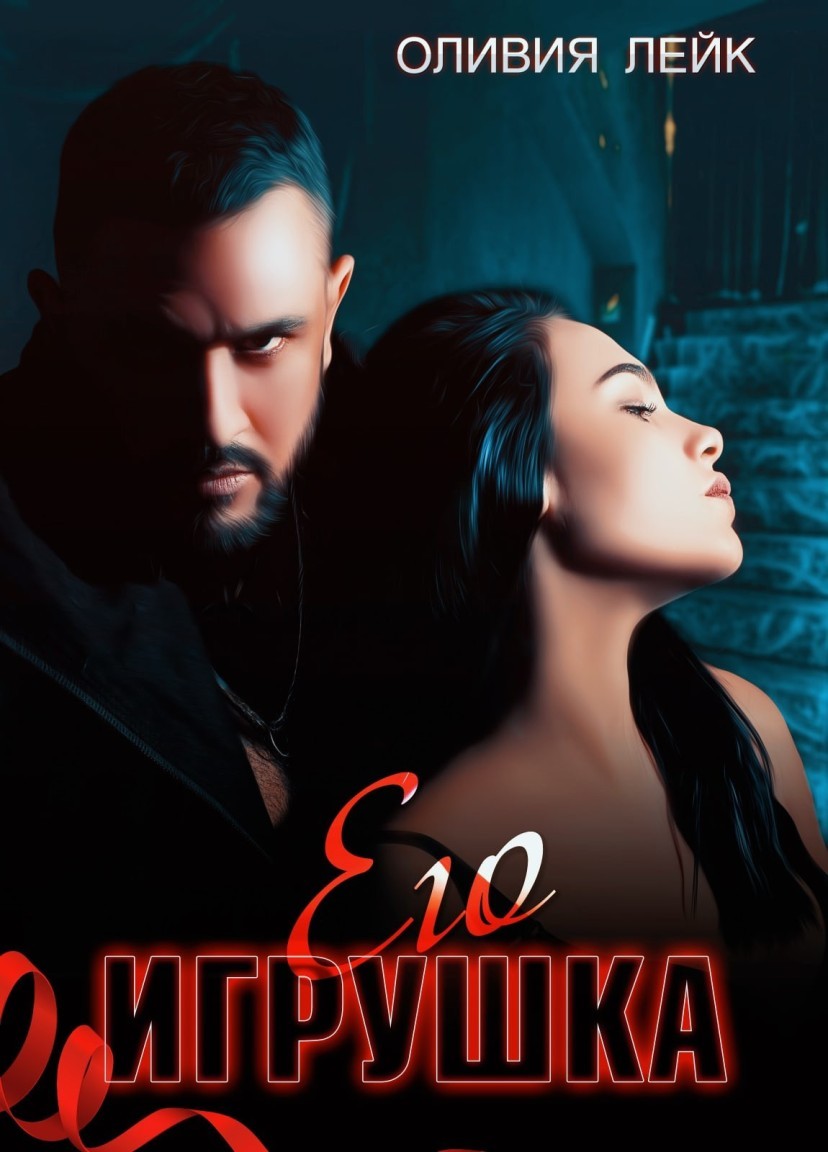 Его Игрушка - Оливия Лейк