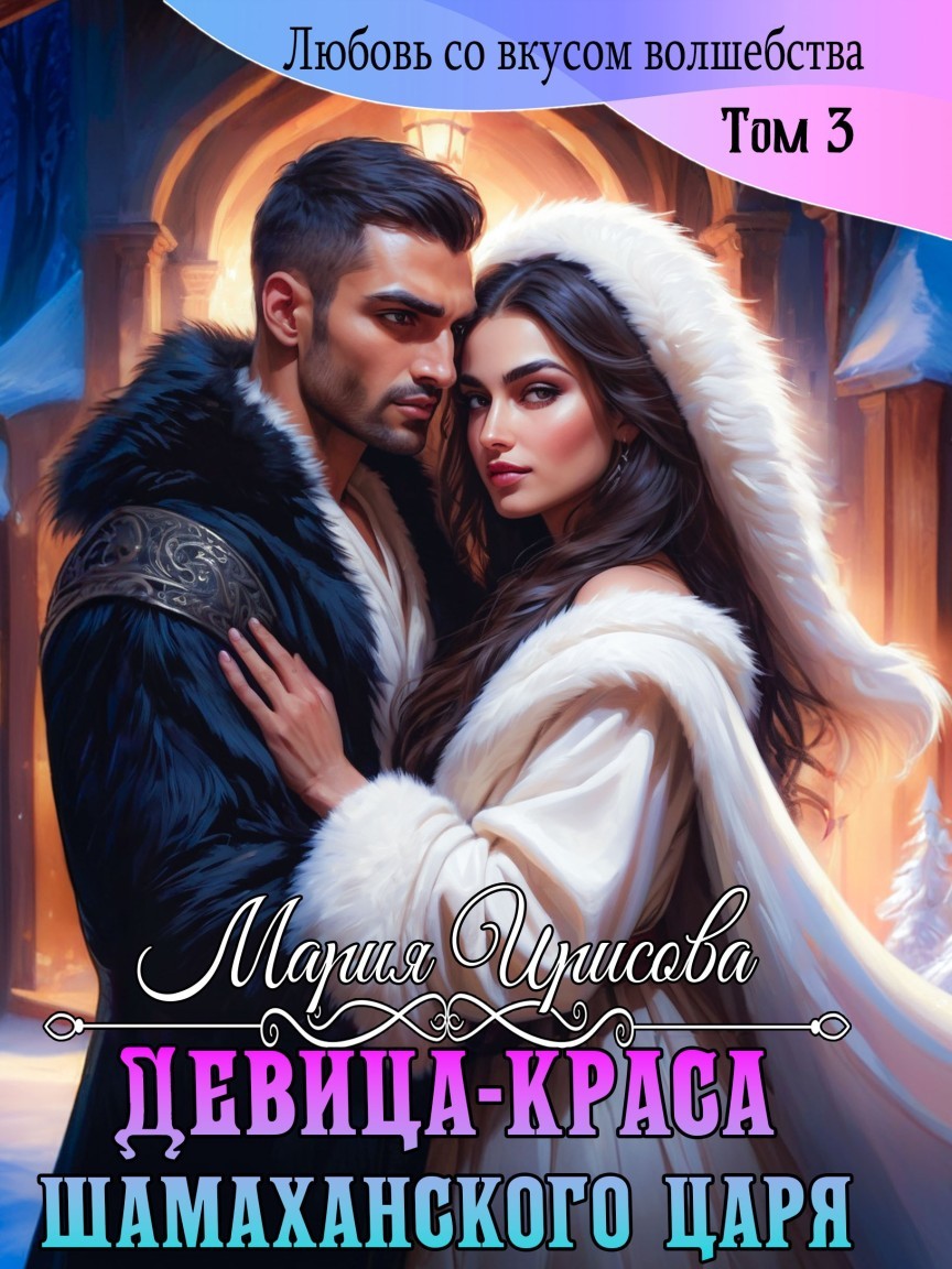 Девица краса у Шамаханского царя - Мария Ирисова