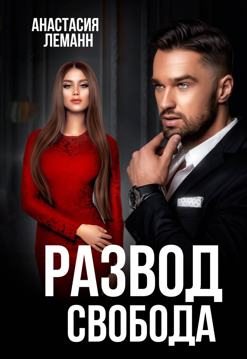 Развод Свобода - Анастасия Леманн
