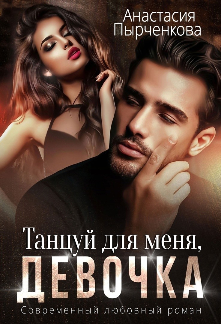 Танцуй для меня, девочка - Анастасия Пырченкова