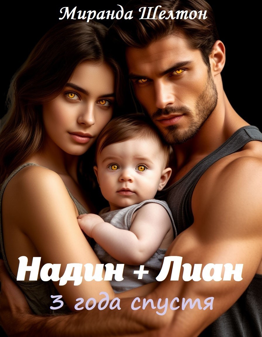 Бонус. Надин и Лиан. 3 года спустя - Миранда Шелтон