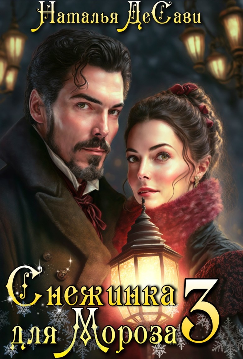Снежинка для Мороза. Дыхание Мертвой Королевы - Наталья ДеСави
