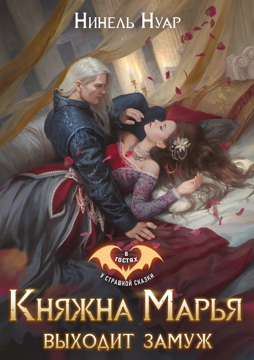 Княжна Марья выходит замуж - Нинель Нуар