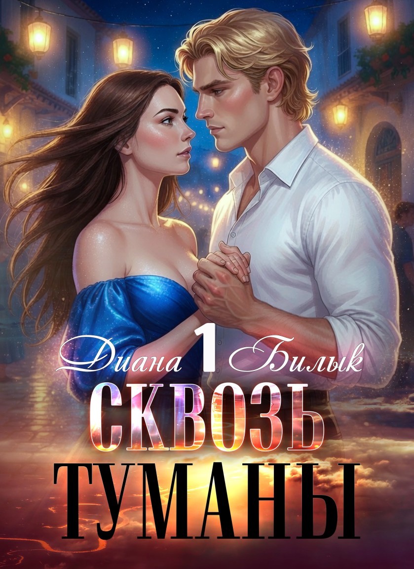 Сквозь туманы - Диана Билык