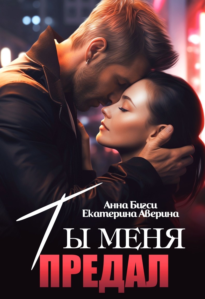 Ты меня предал - Екатерина Аверина