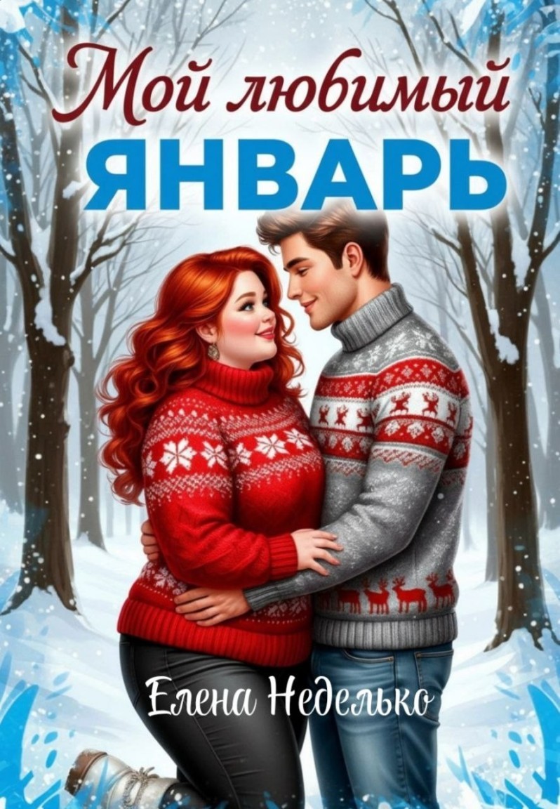 Мой любимый Январь - Елена Неделько
