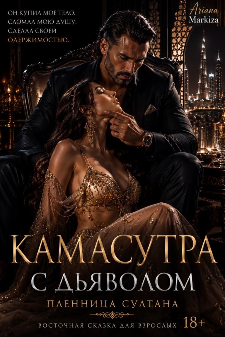 Камасутра с Дьяволом - Ariana Markiza