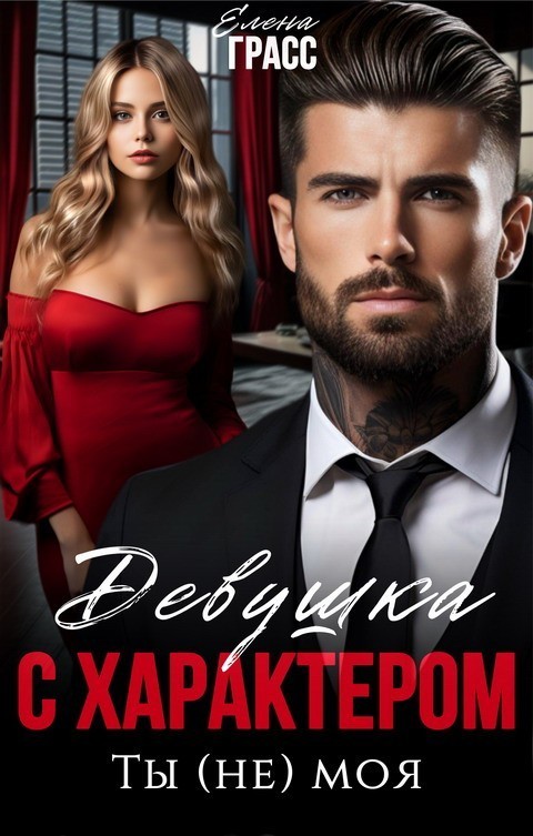 Девушка с характером. Ты (не) моя - Елена Грасс