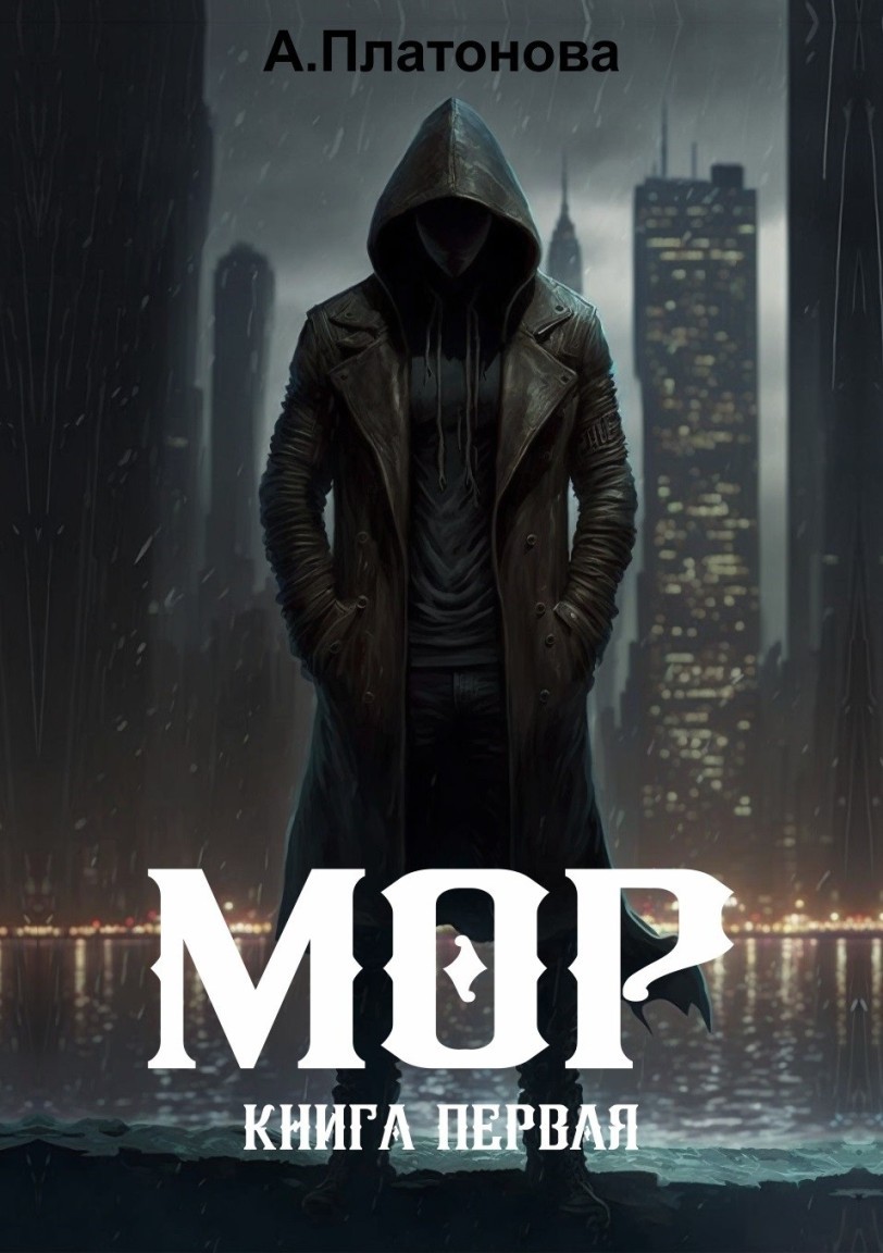 Мор. Книга первая - Анна Платонова