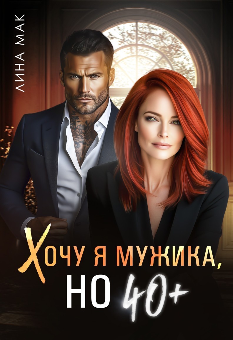 Хочу я мужика, но 40+ - Лина Мак