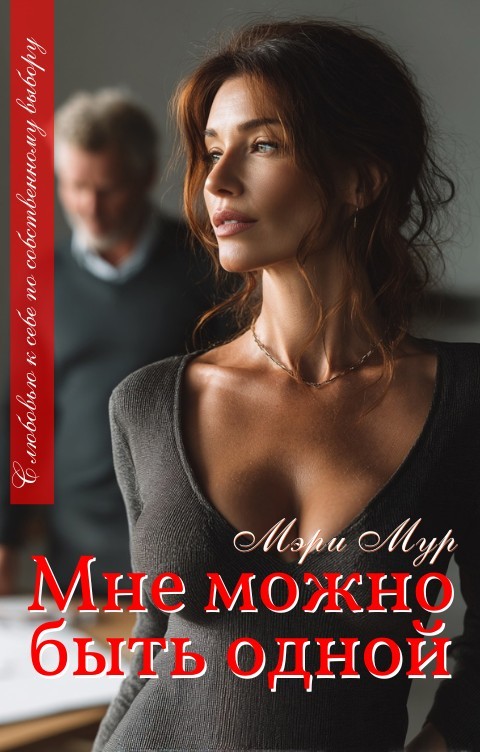 Мне можно быть одной - Мэри Мур