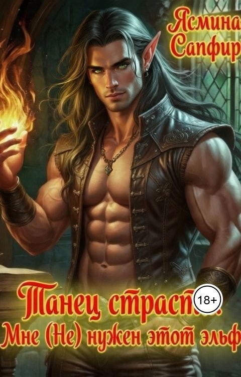 Танец страсти. Мне (Не) нужен этот эльф - Ясмина Сапфир и соавторы: Алия Шакирова, Агата Санлайт