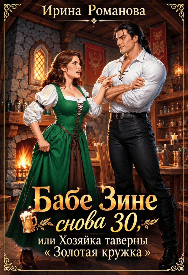 Бабе Зине снова 30, или Хозяйка таверны "Золотая кружка" - Ирина Романова, Мия Петрос, Нинель Верон