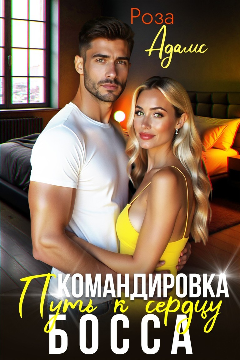 Командировка. Путь к сердцу босса - Роза Адамс