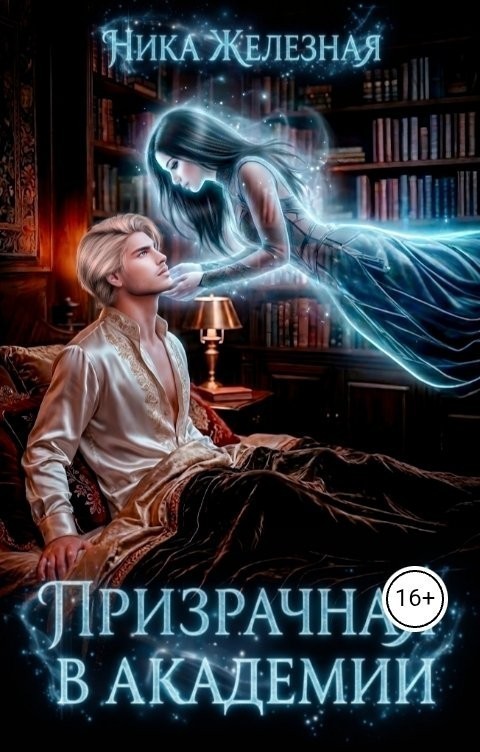 ПРИЗРАЧНАЯ В АКАДЕМИИ - Ника Железная, Любовное фэнтези