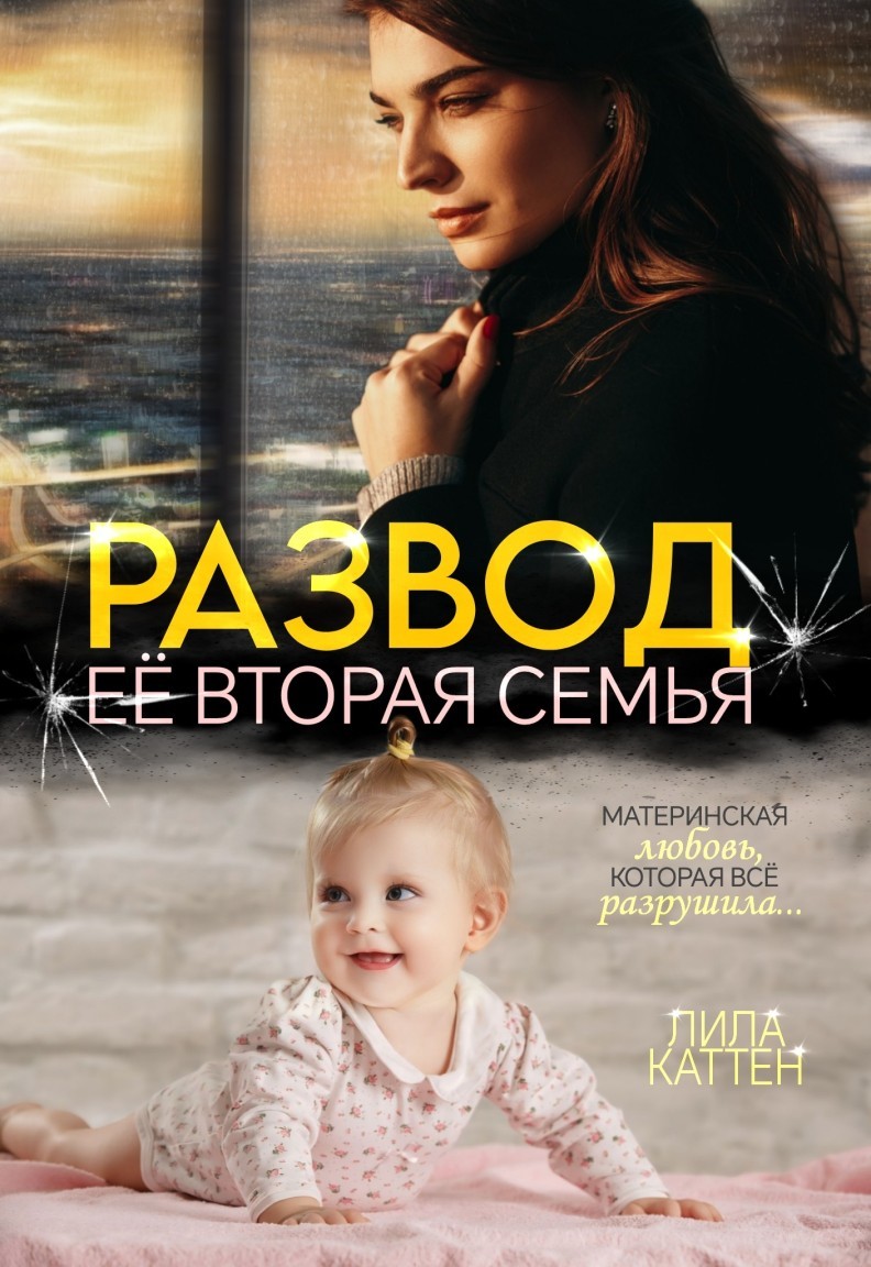 Развод. Её вторая семья - Лила Каттен