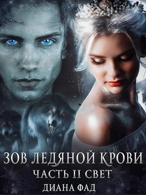 

Зов ледяной крови, часть 2 Свет