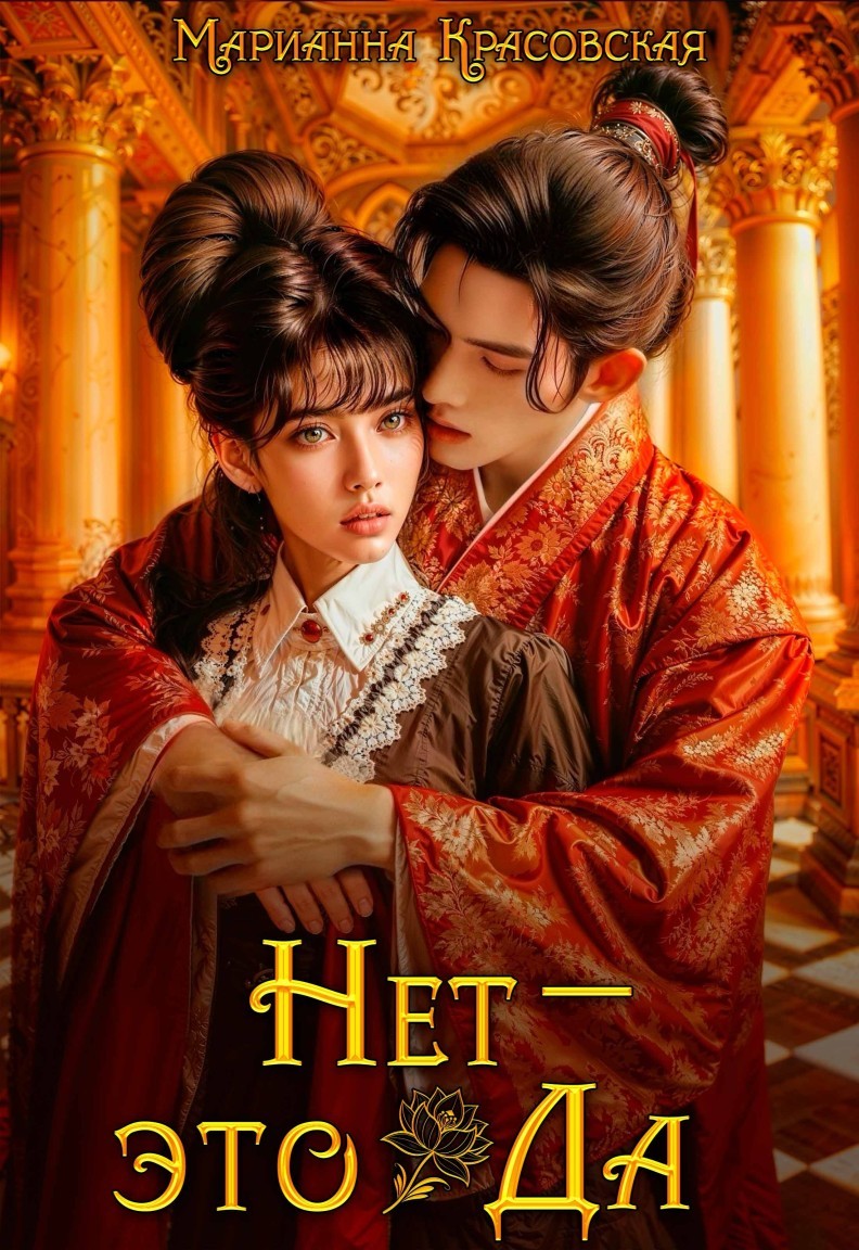 Нет - это да - Марианна Красовская