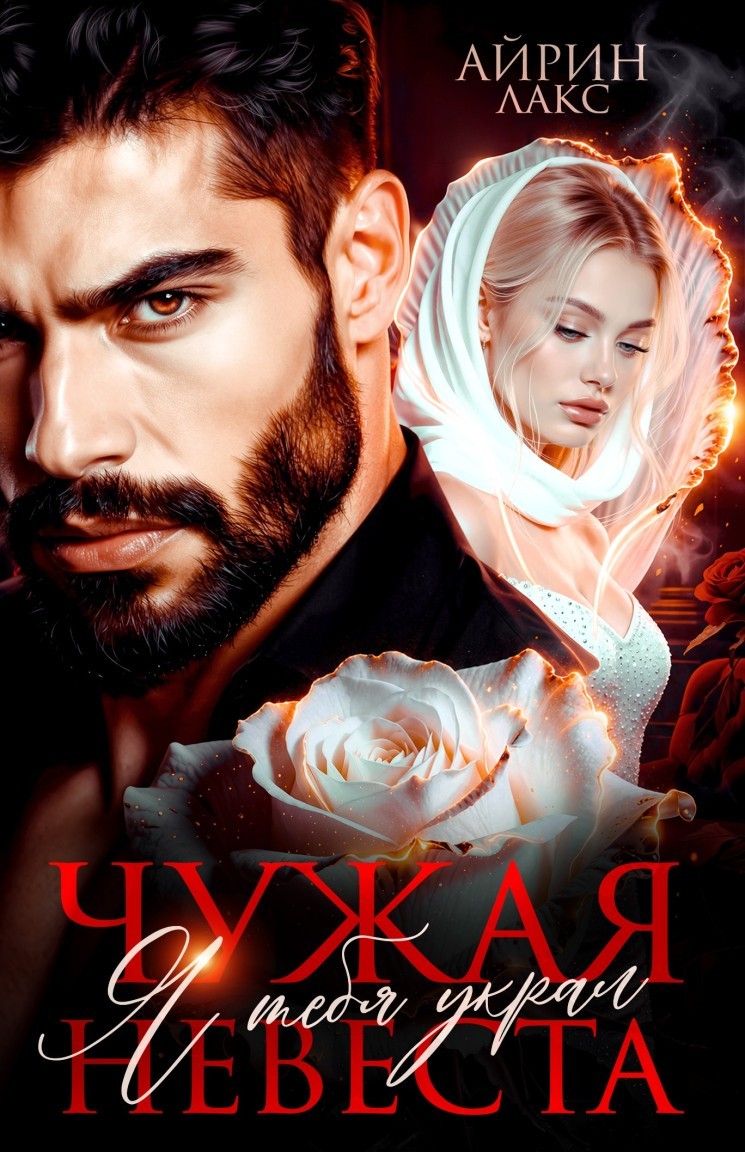 Чужая невеста. Я тебя украл - Айрин Лакс