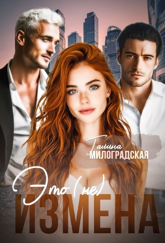 Это (не) измена - Галина Милоградская