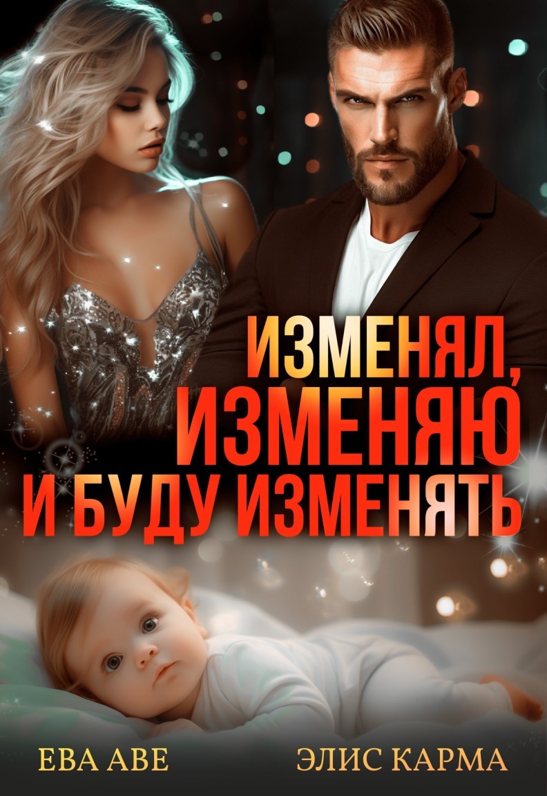 Изменял, изменяю и буду изменять - Ева Аве