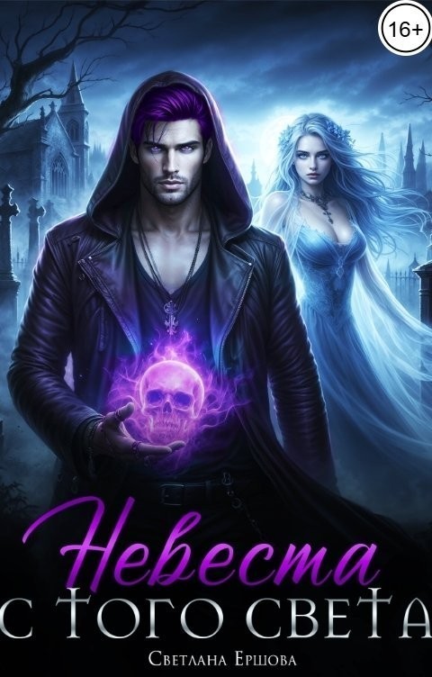 Невеста с того света - Светлана Ершова